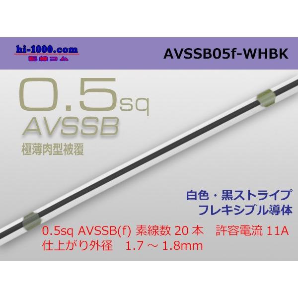 住友電装AVSSB0.5f　（1m）白色-黒ストライプAVSSB05f-WHBK