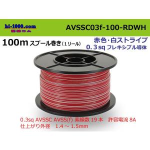 住友電装 AVSSC0.3f スプール100m巻き　赤色・白ストライプ/AVSSC03f-100-RDWH｜hi-1000