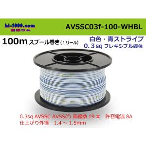 住友電装 AVSSC0.3f スプール100m巻き白色・青ストライプ/AVSSC03f-100-WHBL｜hi-1000