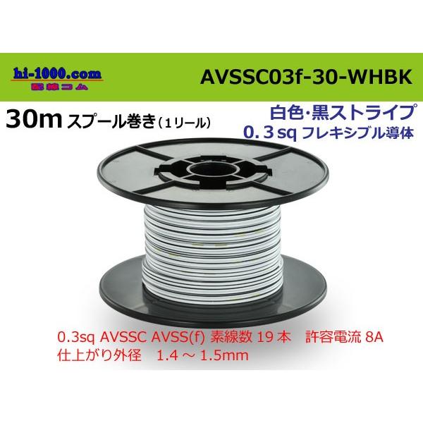 住友電装 AVSSC0.3f スプール30m巻き　白色・黒ストライプ/AVSSC03f-30-WHB...