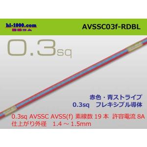 住友電装 AVSSC0.3f （1m）　赤色・青ストライプ/AVSSC03f-RDBL｜hi-1000