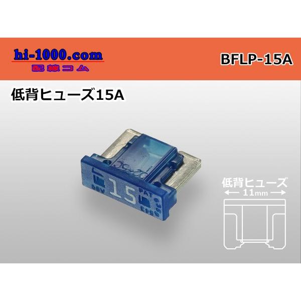 ブレード型低背ヒュ−ズ１５A青色/BFLP-15A
