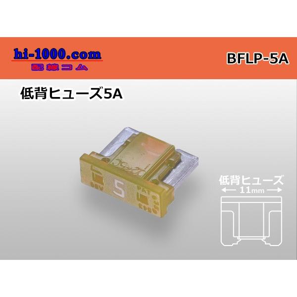 ブレード型低背ヒュ−ズ５A黄褐色/BFLP-5A