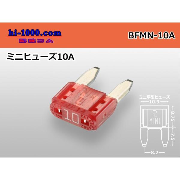 ブレード型ミニヒュ−ズ１０A赤色/BFMN-10A