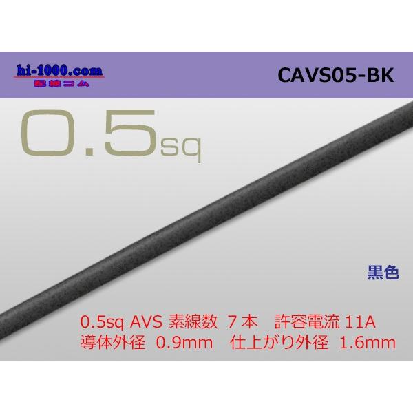 矢崎総業製 CAVS0.5 （1m）黒色/CAVS05-BK
