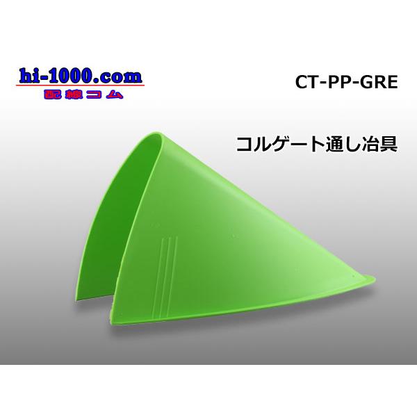 コルゲート通し冶具-材質PP-緑色-配線コムオリジナル/CT-PP-GRE