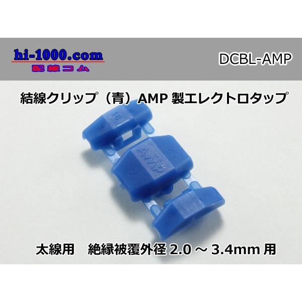結線クリップ（青）AMP製エレクトロタップ/DCBL-AMP