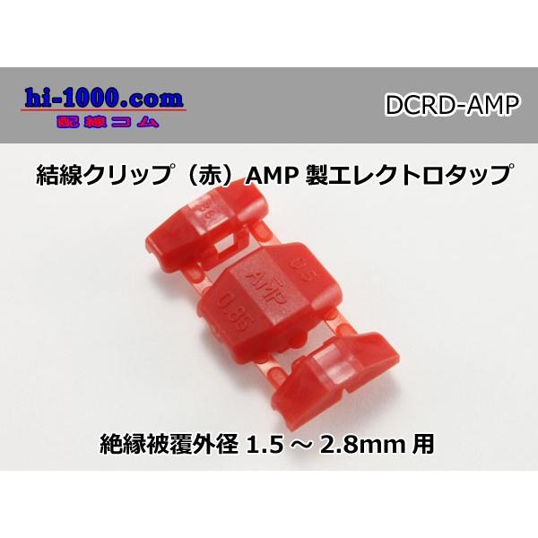 結線クリップ(赤)AMP製エレクトロタップ/DCRD-AMP