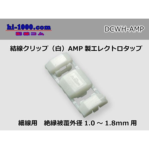 結線クリップ(白)AMP製エレクトロタップ/DCWH-AMP