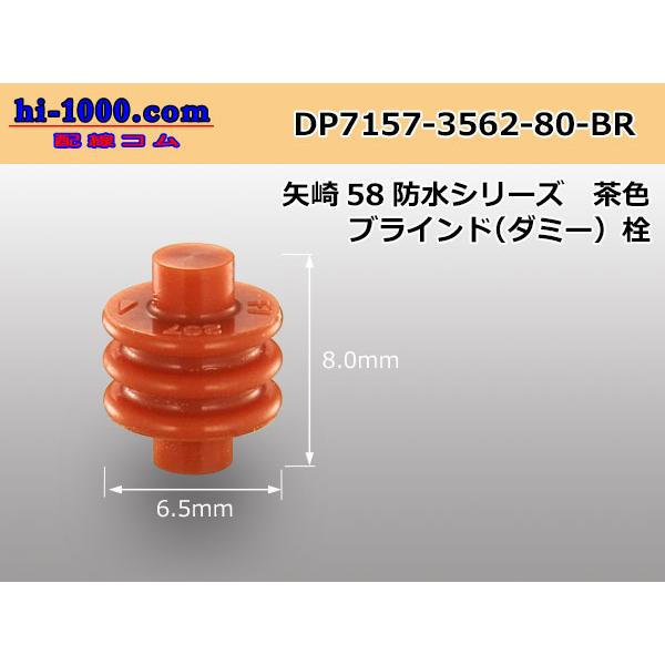 ■矢崎総業110型58コネクタ Wタイプ ダミー栓[茶色]/DP-7157-3562-80-BR