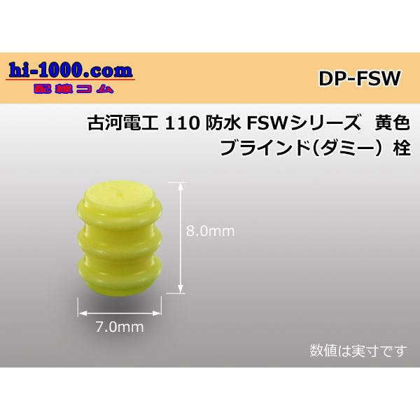 ■古河電工110型FSWシリーズ防水ダミー栓[黄色]/DP-FSW