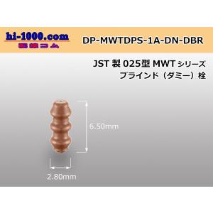JST製MWTシリーズ025型防水ダミープラグ/DP-MWTDPS-1A-DN-DBR
