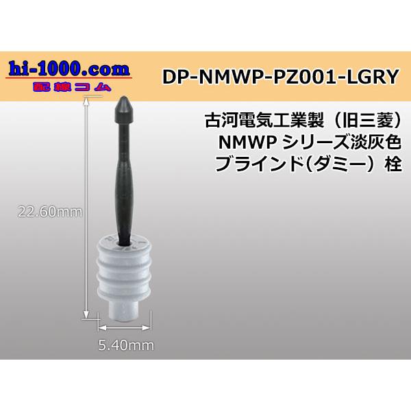 ■古河電工(旧三菱)NMWPシリーズダミー栓[淡灰色]/DP-NMWP-PZ001-LGRY
