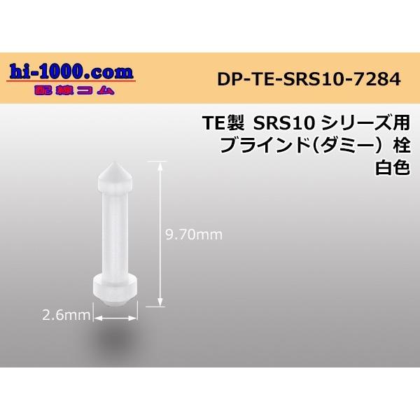 ■TE製SRS1.0シリーズ用ダミー栓[白色]/DP-TE-SRS10-7284