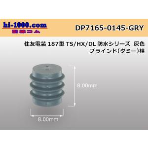 住友電装製187TS防水シリーズダミー栓-灰色/DP7165-0145-GRY