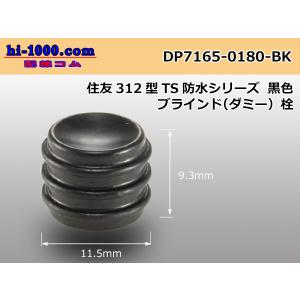 ■住友電装312型TS防水シリーズダミー栓[黒色]/DP7165-0180-BK