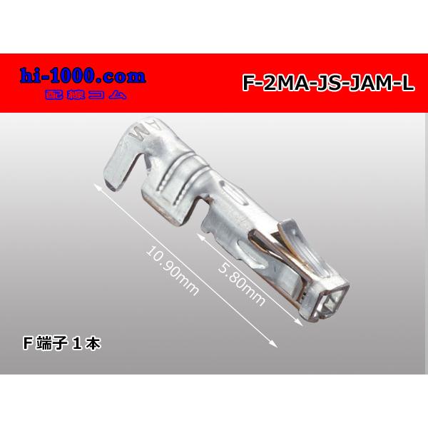 ■JAM製JSシリーズ　F端子（Lサイズ）/F-2MA-JS-JAM-L