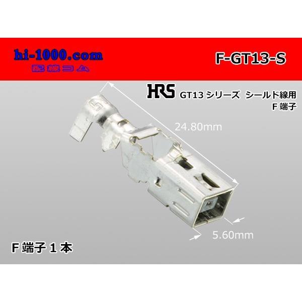 ■HRS製GT13シリーズ シールドケーブル用F端子/F-GT13-S