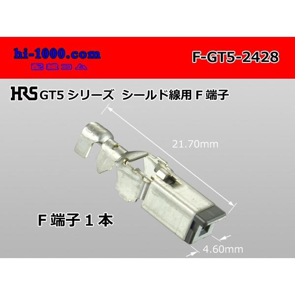■HRS製GT5シリーズ　シールド線用ターミナルFコネクタ用ターミナル/F-GT5-2428