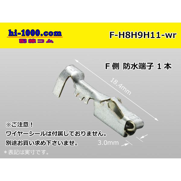 ■Delphiデルファイ製H8・H9・H11用防水Fターミナルのみ（ワイヤーシール別）/F-H8H9...