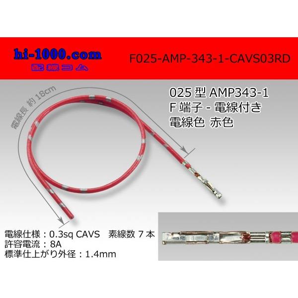 ■TE製025型メス端子非防水-CAVS0.3赤色電線付き/F025-AMP-343-1-CAVS0...