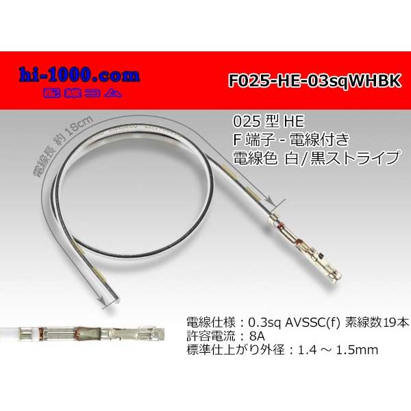 住友電装 025型HEシリーズ非防水Fターミナル-0.3sq電線付き-白色/黒ストライプ/F025-...