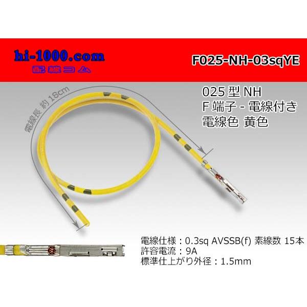 【後継品】住友電装 025型NHシリーズ非防水Fターミナル-0.3sq電線付き-黄色/F025-NH...