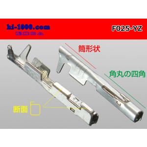 矢崎総業 025型非防水Fターミナル/F025-YZの詳細画像1