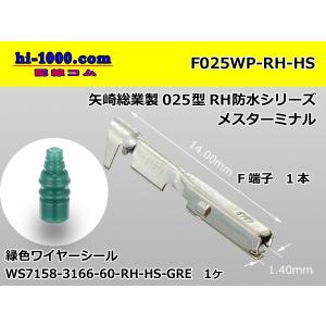 ■矢崎総業025型RH・HS防水シリーズF端子（ワイヤーシール付）/F025WP-RH-HS
