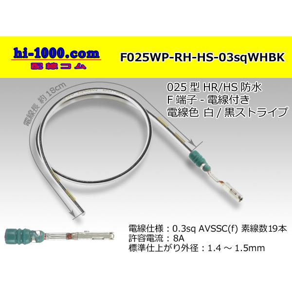 矢崎総業 025型RH｜HS防水シリーズFターミナル-0.3sq電線付き-白色/黒ストライプ/F02...