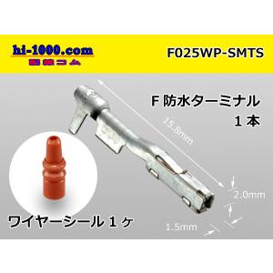 ■住友電装025型TS防水シリーズF端子（ワイヤーシール付）/F025WP-SMTS