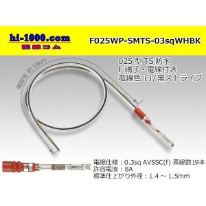 住友電装 025型TSシリーズ防水Fターミナル-0.3sq電線付き-白色/黒ストライプ/F025WP-SMTS-03sqWHBK