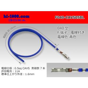 ■矢崎製040型非防水Fターミナル-CAVS0.5青色電線付/F040-CAVS05BL｜hi-1000