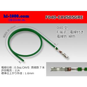 ■矢崎製040型非防水Fターミナル-CAVS0.5緑色電線付/F040-CAVS05GRE｜hi-1000