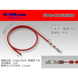 ■矢崎製040型非防水Fターミナル-CAVS0.5赤色電線付/F040-CAVS05RD