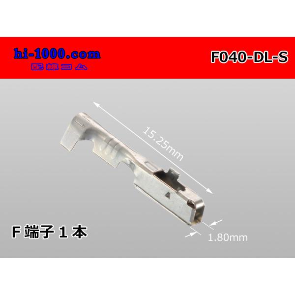■住友電装製040型DLシリーズ　F端子（Sサイズ）/F040-DL-S