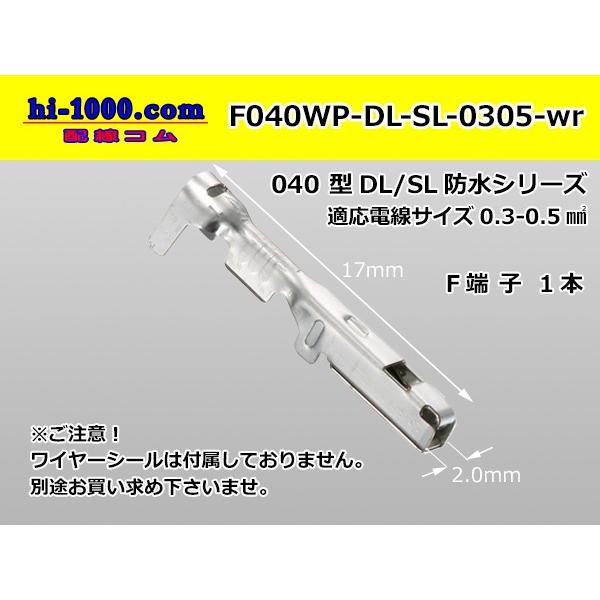 ■住友040型DL・SL防水F端子0.3-0.5mm2用[Sサイズ]/F040WP-DL-SL-03...