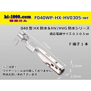 ■住友040型HX/HV/HVG防水　メス端子[Sサイズ]（ワイヤーシール別）/F040WP-HX-HV0305-wr