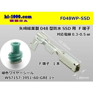 ■矢崎総業製048型防水SSD用Fターミナル(ワ...の商品画像