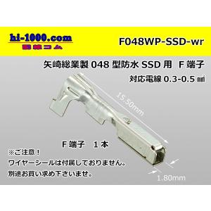 ■矢崎総業製048型防水SSD用Fターミナルのみ（ワイヤーシール別）/F048WP-SSD-wr
