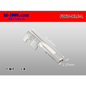 矢崎総業製060型HLCシリーズFターミナル（Lサイズ）/F060-HLC-L