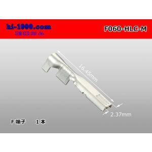 矢崎総業製060型HLCシリーズFターミナル（Mサイズ）/F060-HLC-M