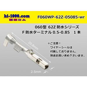 ●矢崎総業060型62防水コネクタZタイプF側ターミナルのみ/F060WP-62Z-05085-wr