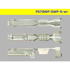 矢崎総業070型防水SWPシリーズFターミナル...の詳細画像2