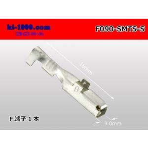 ★在庫限り★矢崎総業090型[住友TS・矢崎090II]シリーズ 非防水 Fターミナル（Sサイズ）/F090-SMTS-S