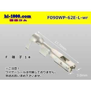 ■矢崎総業090型62防水シリーズEタイプF端子（Lサイズ）/F090WP-62E-L-wr