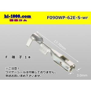 ■矢崎総業090型62防水シリーズEタイプF端子（Sサイズ）/F090WP-62E-S-wr