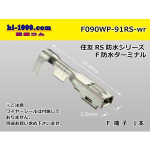 住友電装090型RS防水（旧91防水）シリーズFターミナル（ワイヤーシール別）/F090WP-91RS-wr