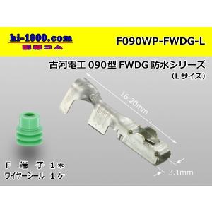 ●古河電工090型FWDG防水シリーズF端子(W...の商品画像