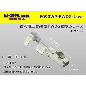 ●古河電工090型FWDG防水シリーズF端子/F090WP-FWDG-L-wr
